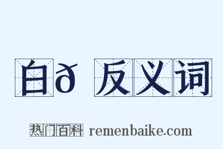 白𩌮反义词是什么意思的图片
